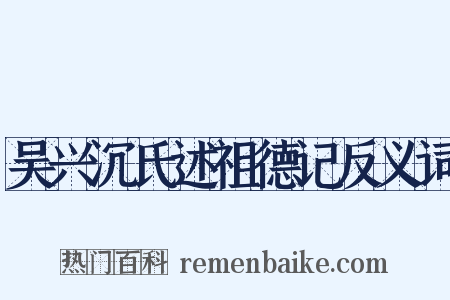 吴兴沉氏述祖德记反义词是什么意思的图片